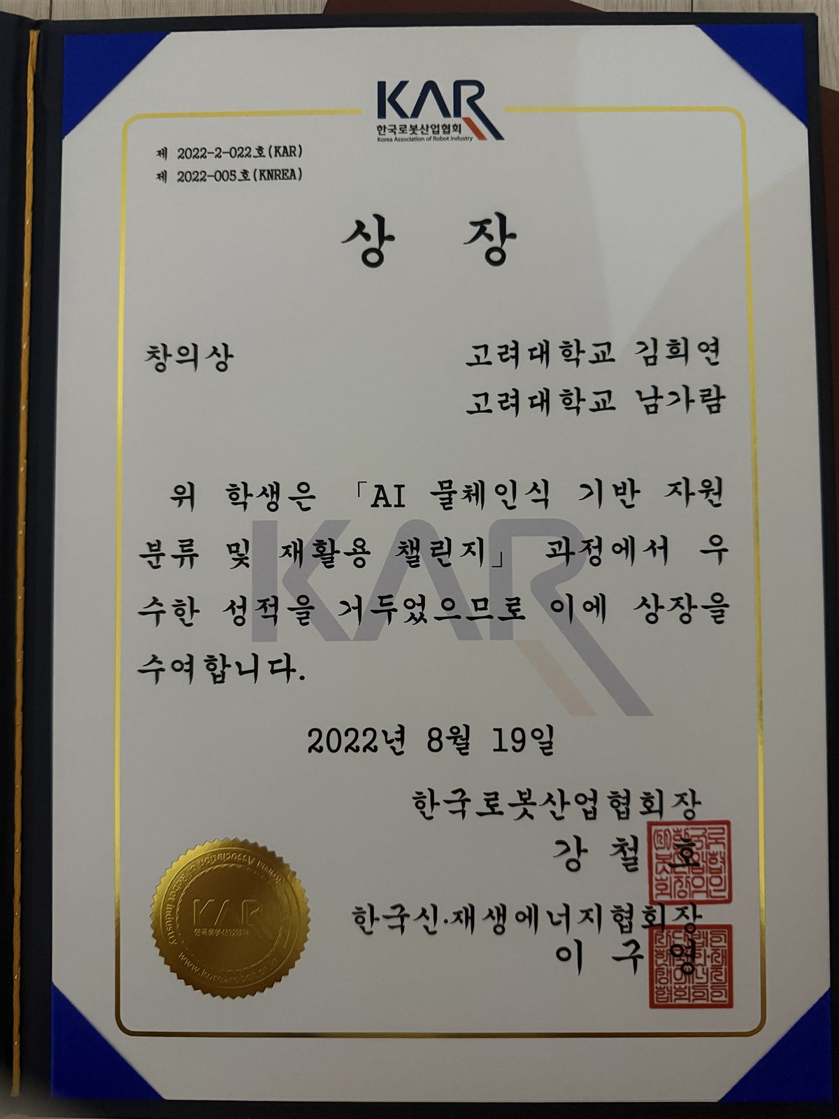 AI 물체인식 기반 자원 분류 및 재활용 챌린지 창의상 상장