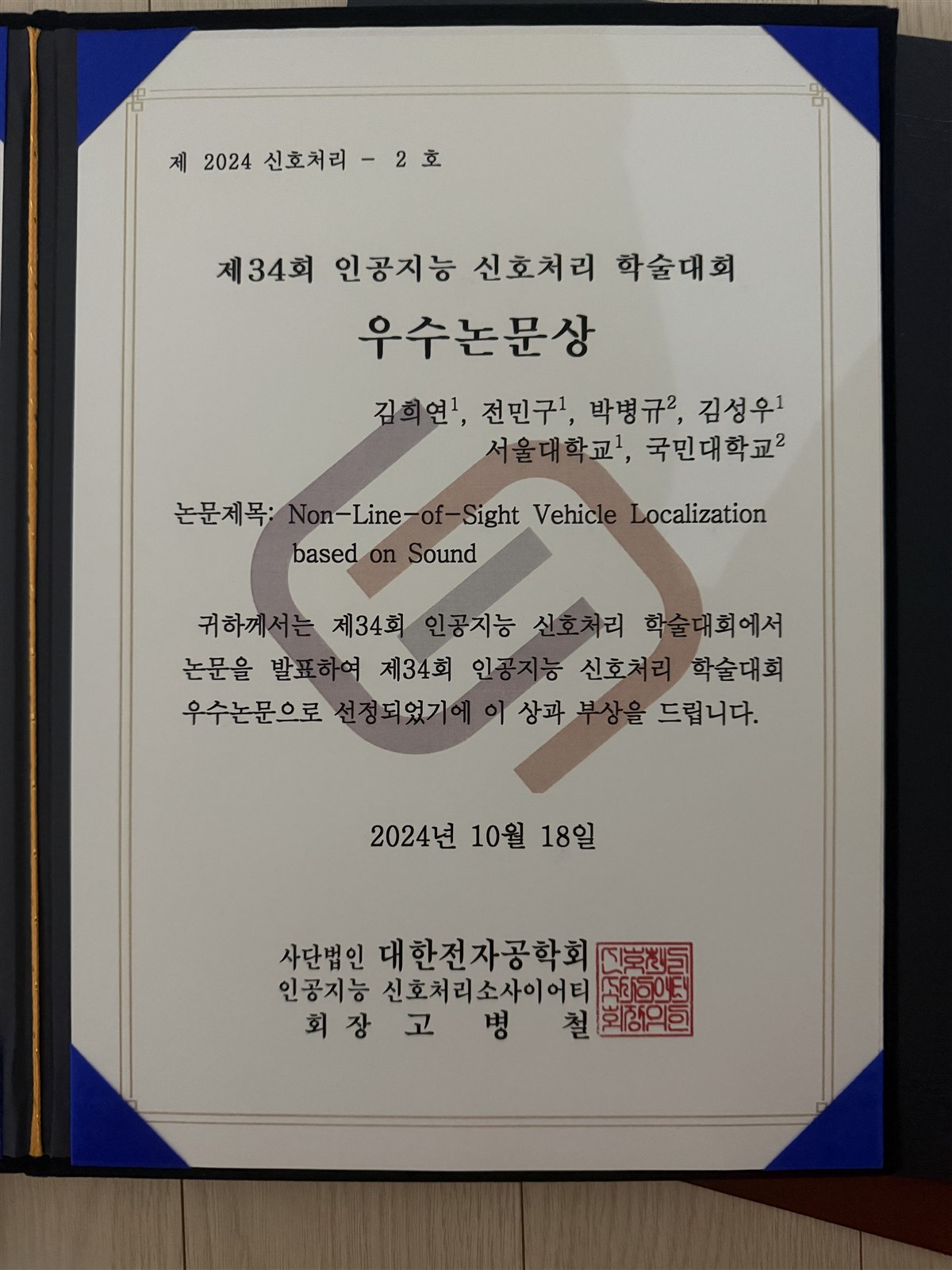 제34회 인공지능 신호처리 학술대회 우수논문상 상장